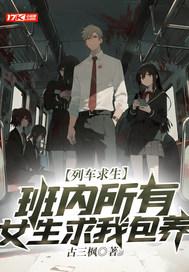 列车求生，班内所有女生求我包养