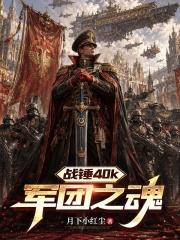 战锤40k：军团之魂