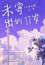 未寄出的17岁