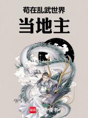 苟在乱武世界当地主