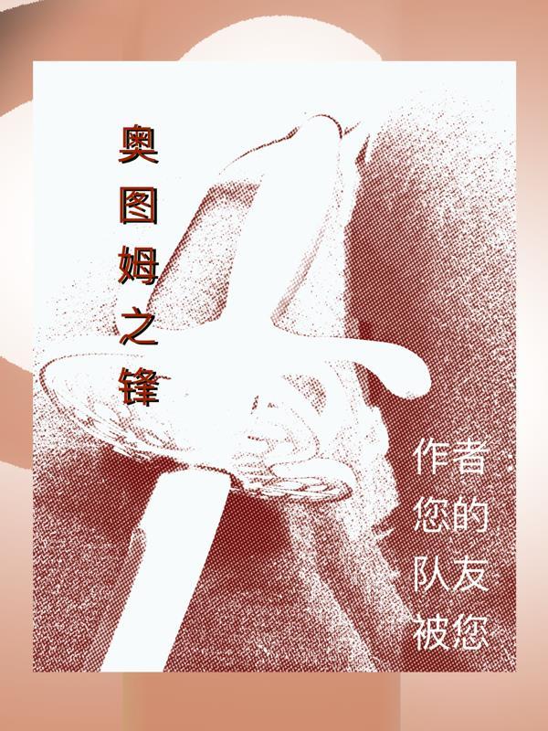 奥图姆之锋