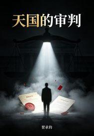 天国的审判