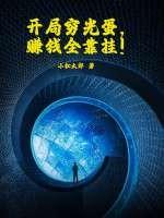 开局穷光蛋，赚钱全靠挂！