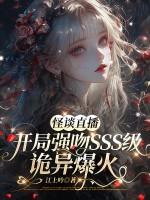 怪谈直播：开局强吻sss级诡异爆火