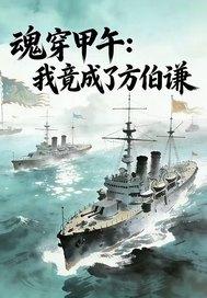 魂穿甲午：我竟成了方伯谦