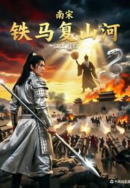 南宋铁马复山河