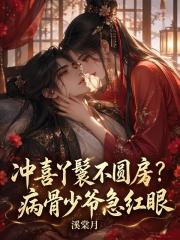 冲喜丫鬟不圆房？病骨少爷急红眼