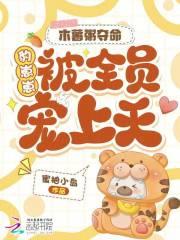 木薯粥夺命，豹崽崽被全员宠上天