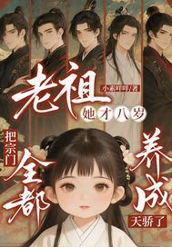 老祖她才八岁，把宗门全都养成天骄了