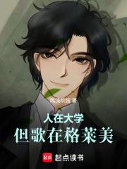 人在大学，但歌在格莱美