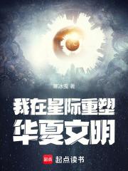 我在星际重塑华夏文明