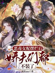 恶毒女配摆烂后，娇夫们都不装了