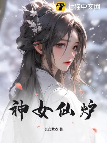 神女仙炉