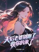 天后老婆别跑了，收你的来了