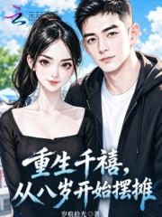 重生千禧，从八岁开始摆摊