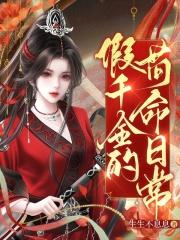 假千金的苟命日常