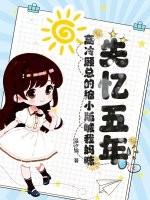 失忆五年，高冷顾总的缩小版喊我妈咪