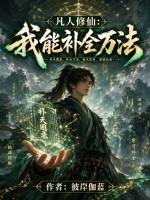 凡人修仙：我能补全万法