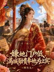 嫌她门户低，满城勋贵奉她为上宾