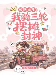 公路求生：我骑三轮摆摊封神