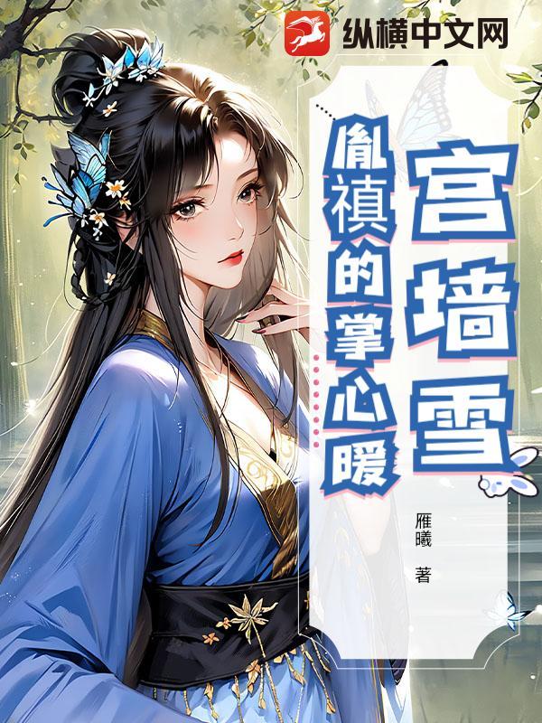 宫墙雪：胤禛的掌心暖