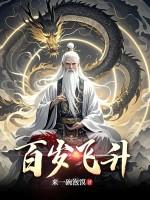 百岁飞升