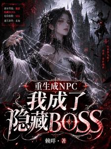重生成NPC我成了隐藏BOSS