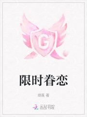 限时眷恋
