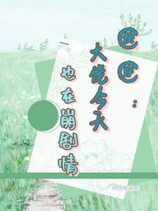 快穿：崩坏剧情从我做起