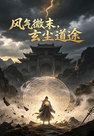 风气微末，玄尘道途