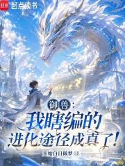 御兽：我瞎编的进化途径成真了！