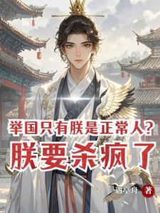 举国只有朕是正常人？朕要杀疯了