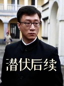 潜伏后续
