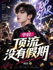 华娱：顶流没有假期