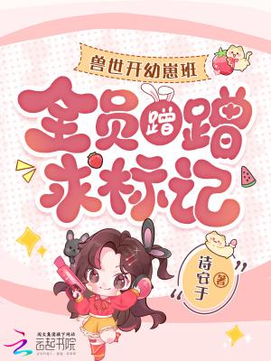 兽世开幼崽班后，全员蹭蹭求标记