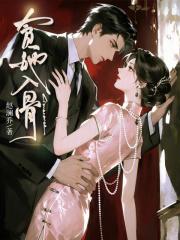 贪她入骨