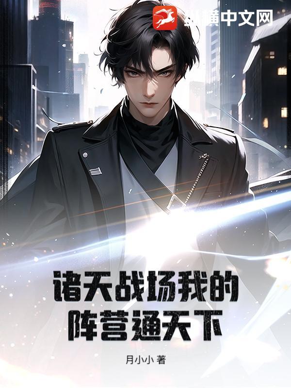 诸天战场我的阵营通天下
