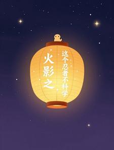 火影之这个忍者不科学