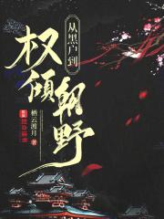 从黑户到权倾朝野