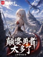 颠婆勇者太多了