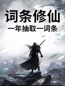 词条修仙，一年抽取一词条