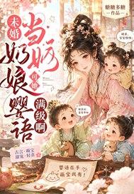 未婚当奶娘？可她婴语满级啊！