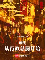 年代：从行政总厨开始