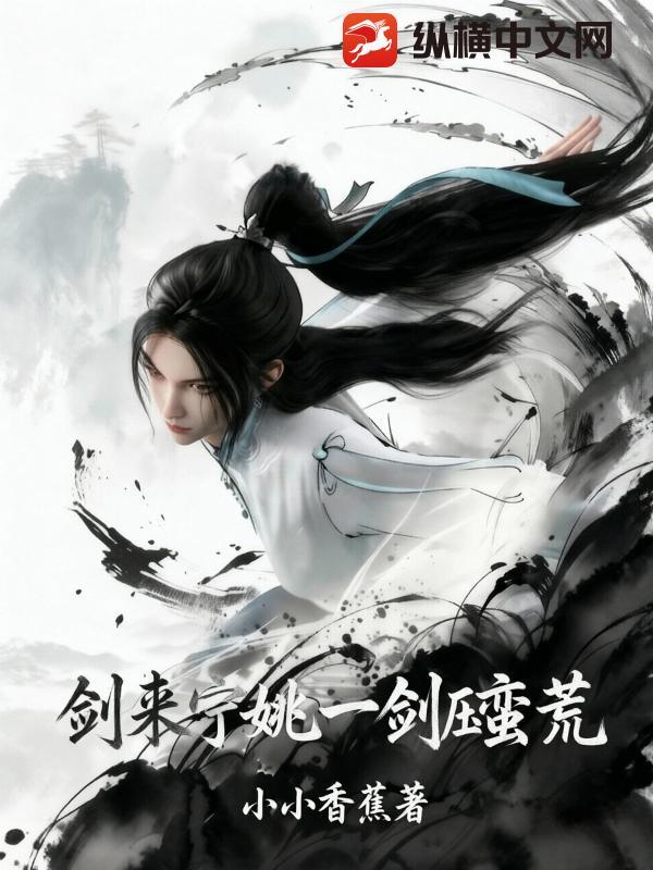 剑来：宁姚一剑压蛮荒