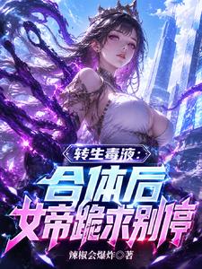 转生毒液：合体后女帝跪求别停