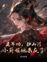 建军功，护山河，小厨娘她杀疯了