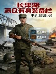 长津湖：满仓有身装备栏