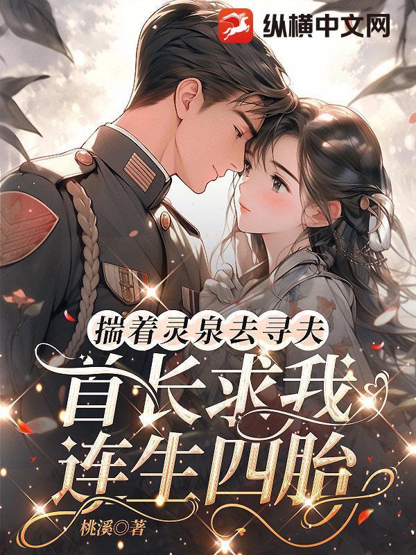 揣着灵泉去寻夫，首长求我连生四胎
