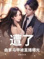 遭了，曲爹马甲被直播曝光！