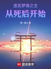 虚实梦境之主，从死后开始